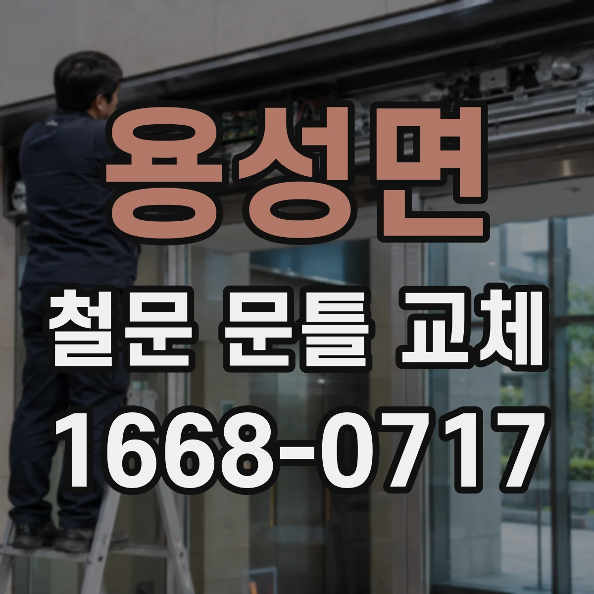 용성면 철문 문틀 교체