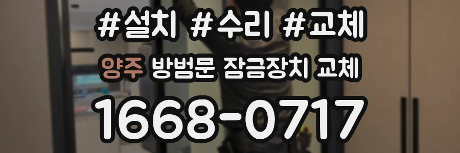 양주 방범문 잠금장치 교체