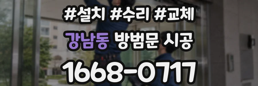 강남동 방범문 시공