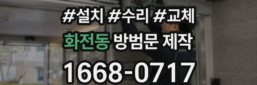 화전동 방범문 제작