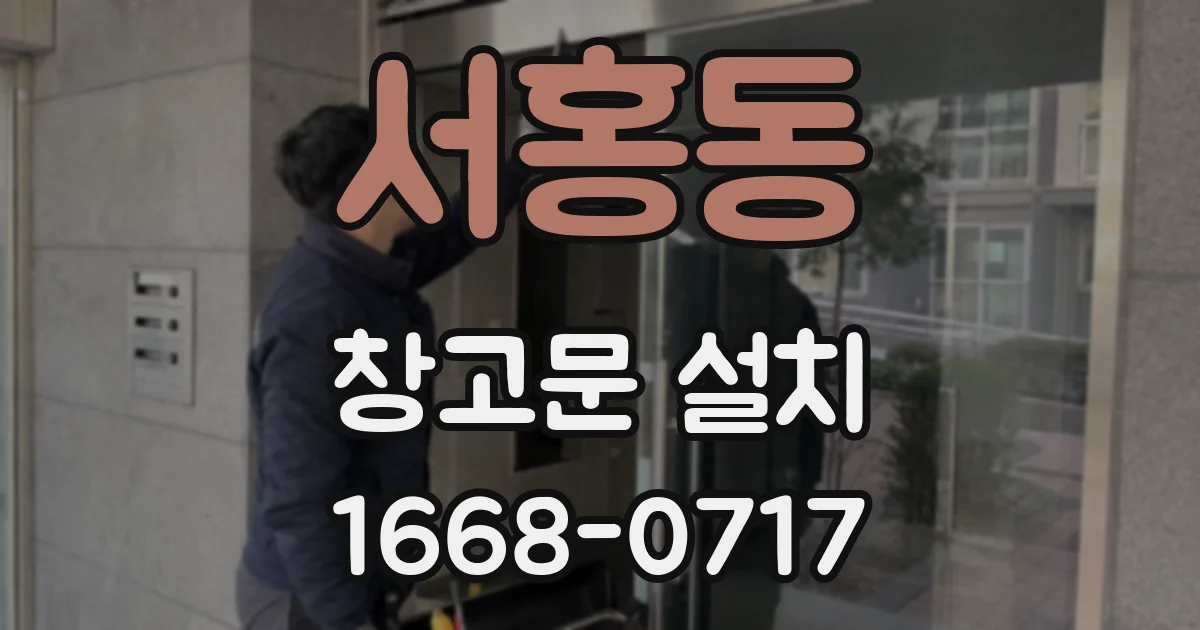 서홍동 창고문 설치