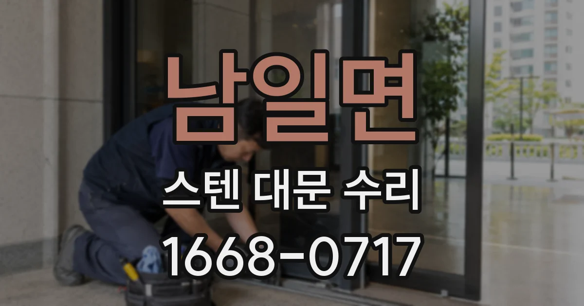 남일면 스텐 대문 수리