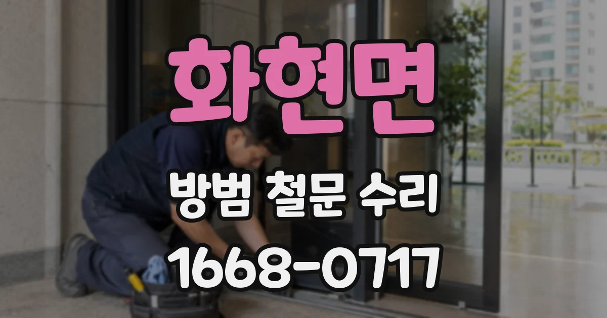 화현면 방범 철문 수리