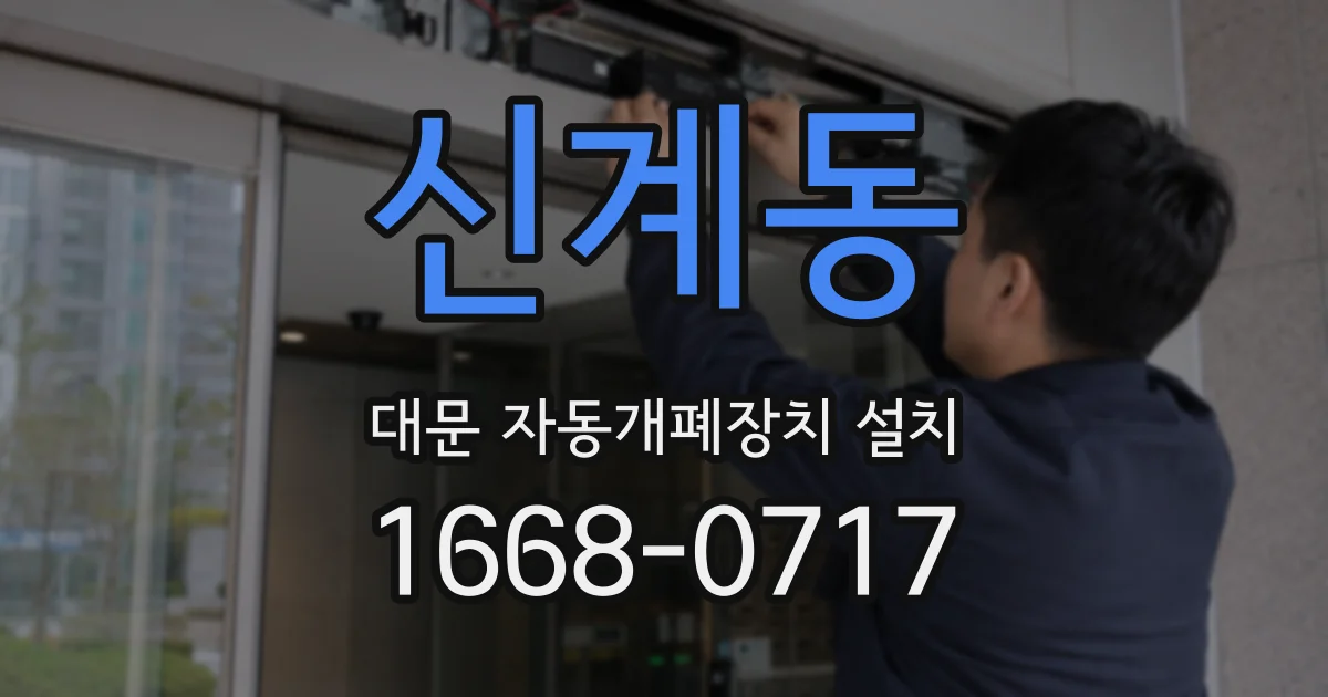 신계동 대문 자동개폐장치 설치