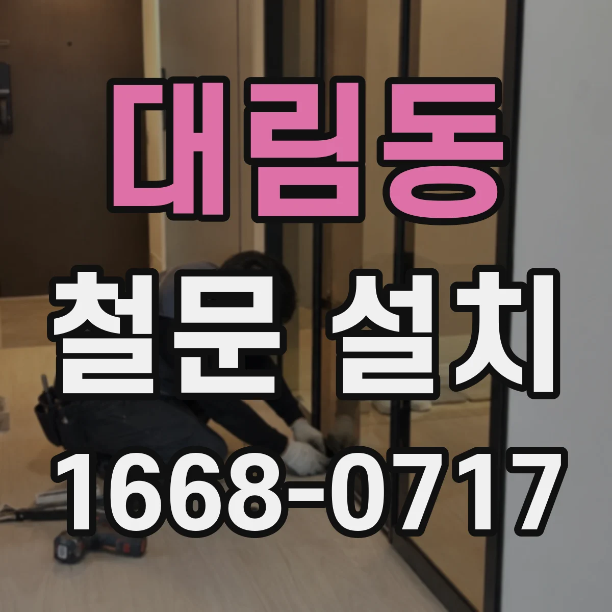 대림동 철문 설치