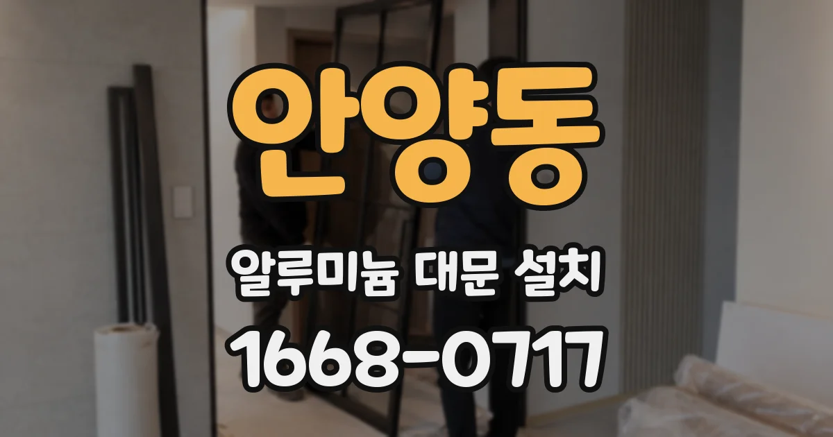 안양동 알루미늄 대문 설치