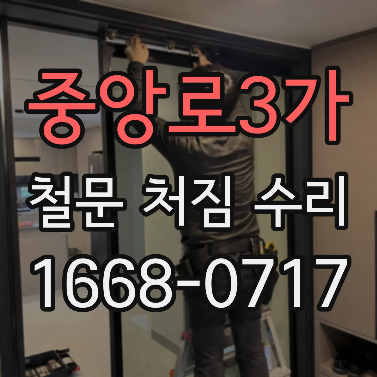 중앙로3가 철문 처짐 수리