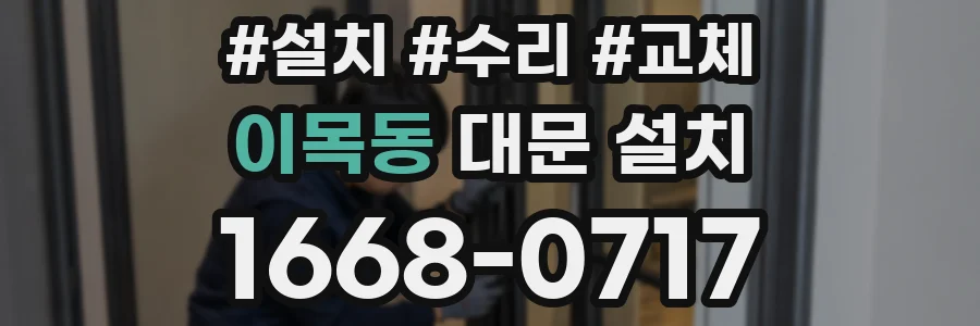 이목동 대문 설치