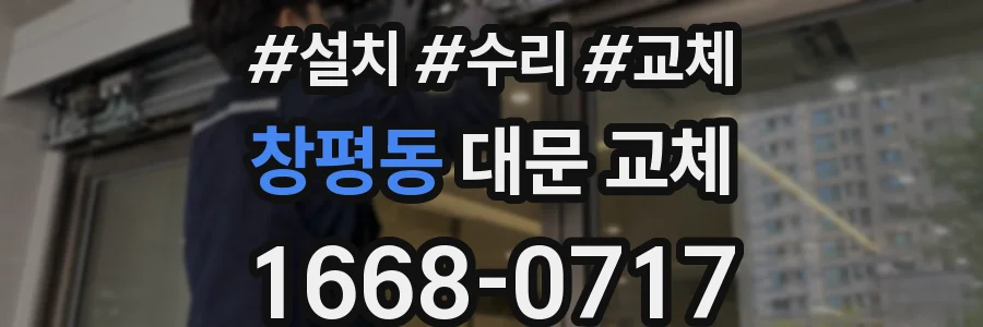 창평동 대문 교체