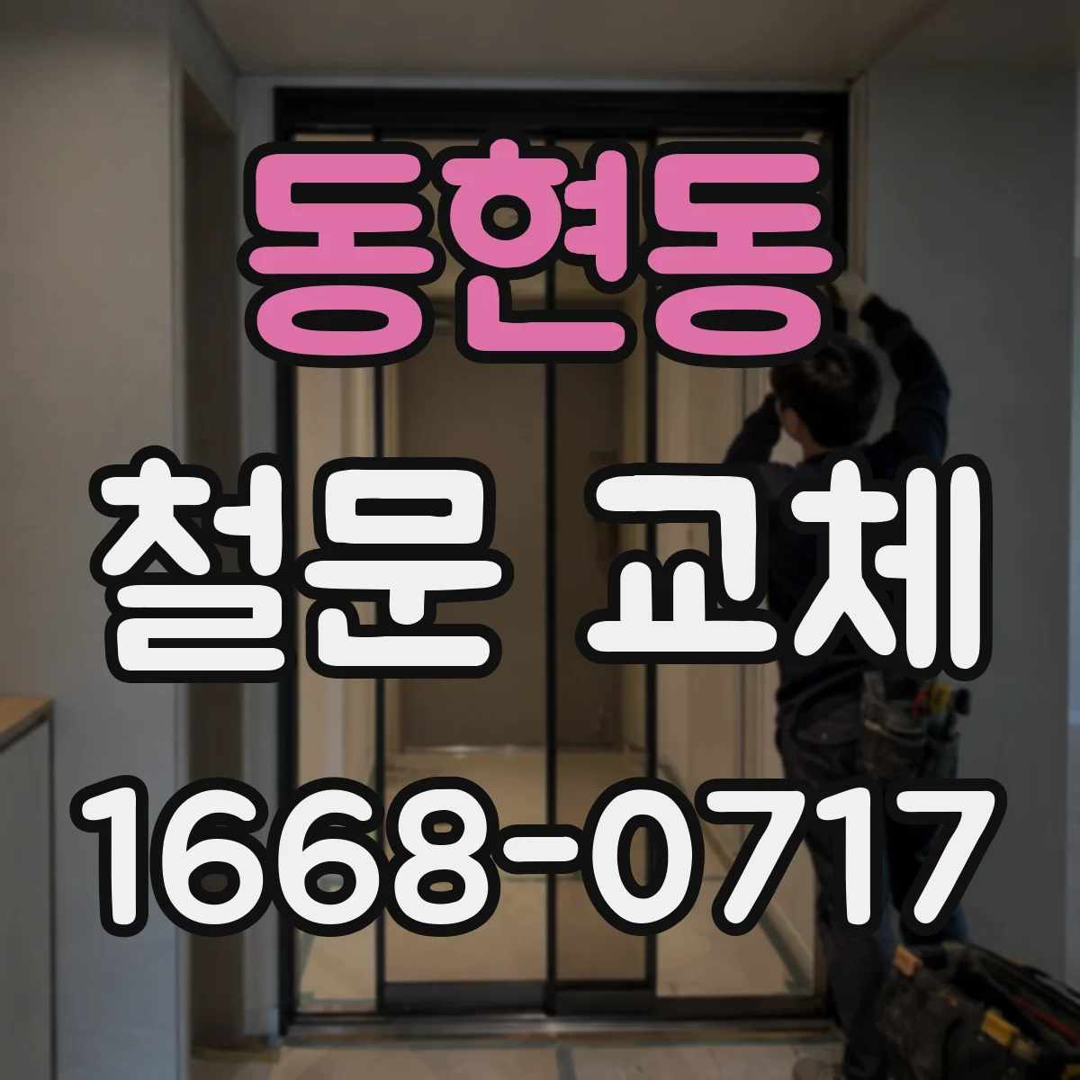 동현동 철문 교체