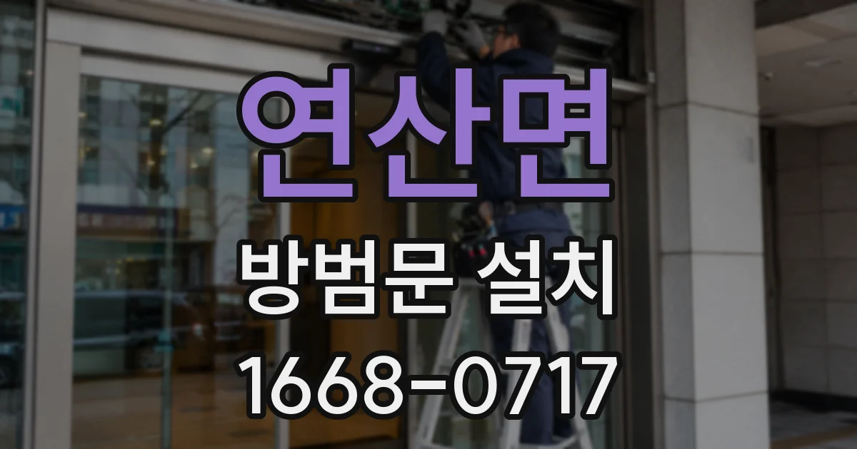 연산면 방범문 설치