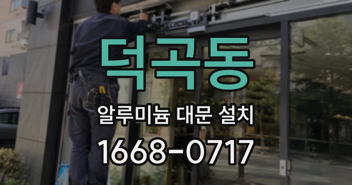 덕곡동 알루미늄 대문 설치