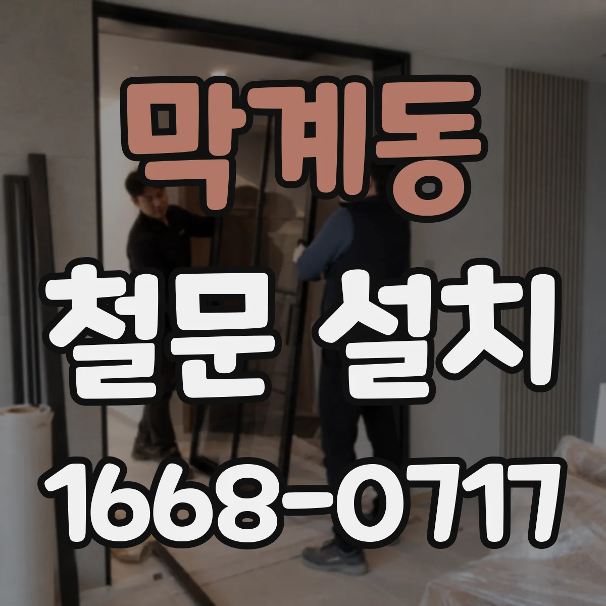 막계동 철문 설치