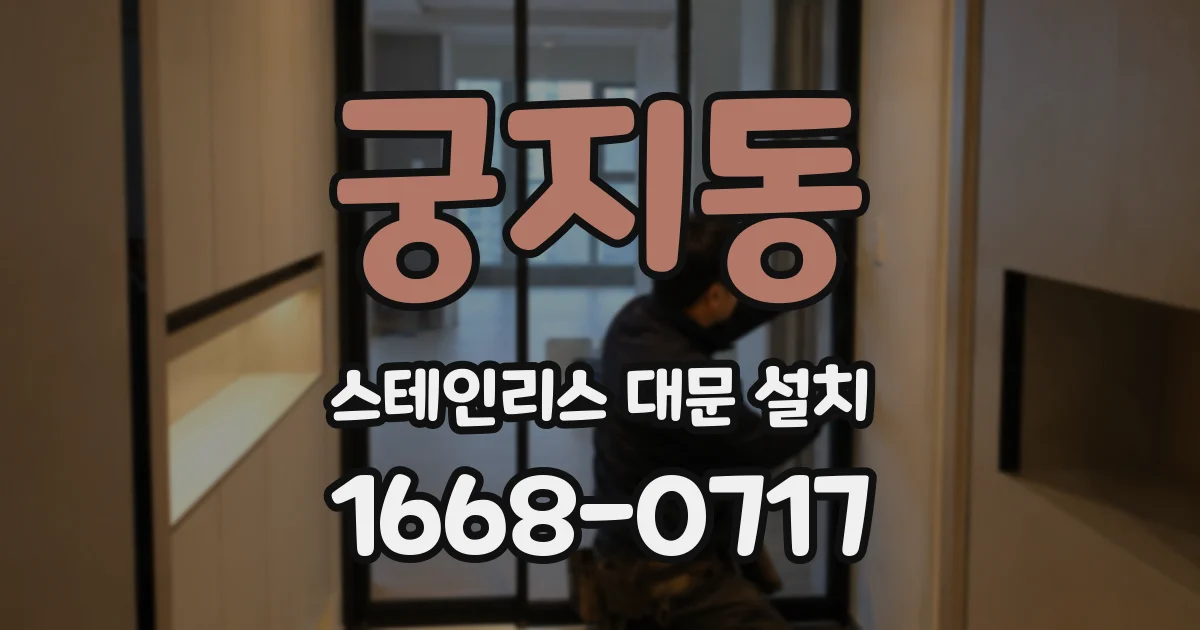 궁지동 스테인리스 대문 설치