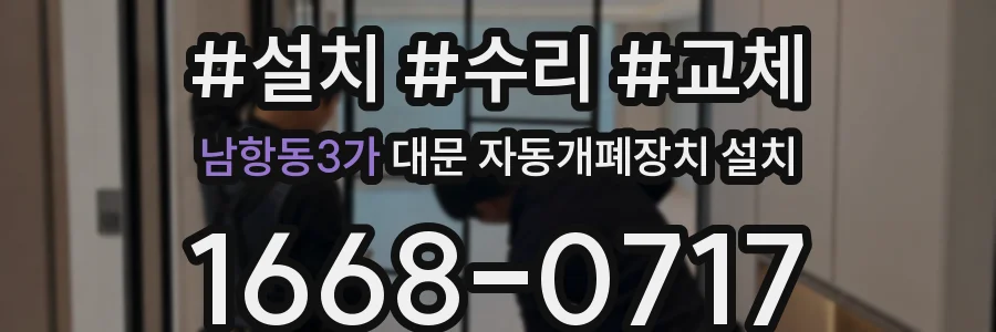 남항동3가 대문 자동개폐장치 설치