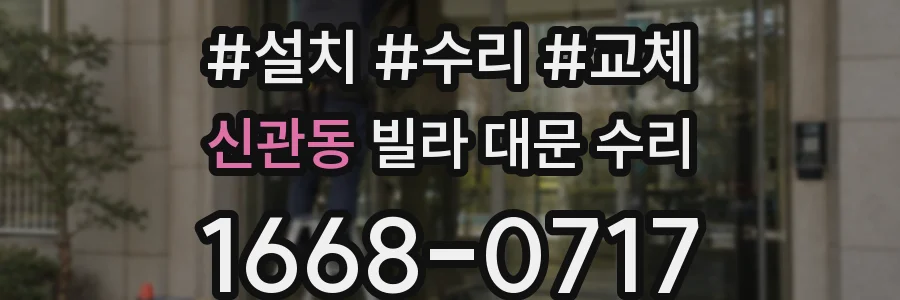 신관동 빌라 대문 수리