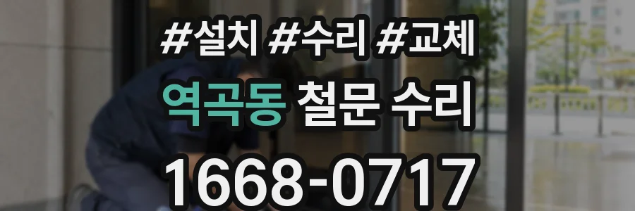 역곡동 철문 수리
