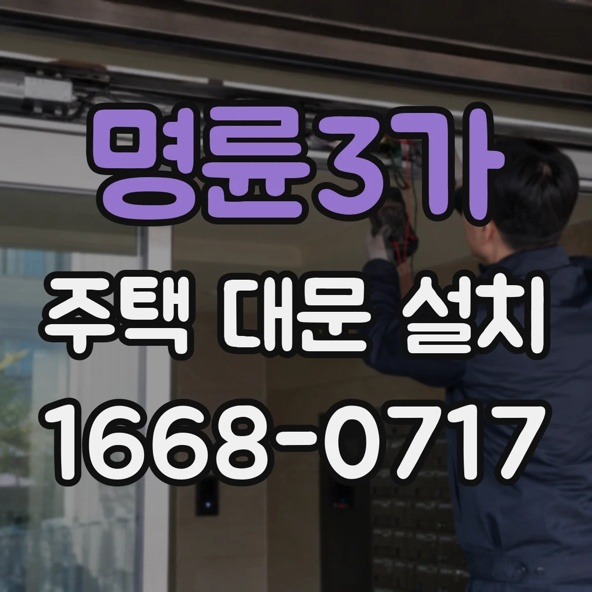 명륜3가 주택 대문 설치 기존 대문 철거 후 자동대문 모터 방식 결정