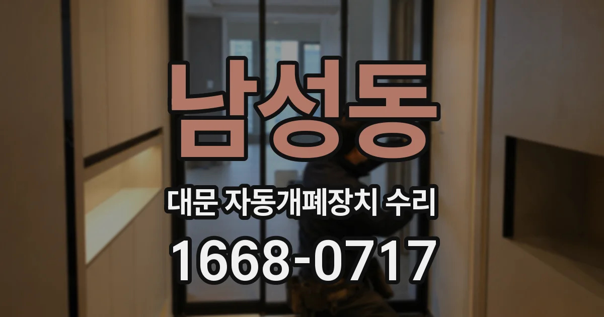 남성동 대문 자동개폐장치 수리