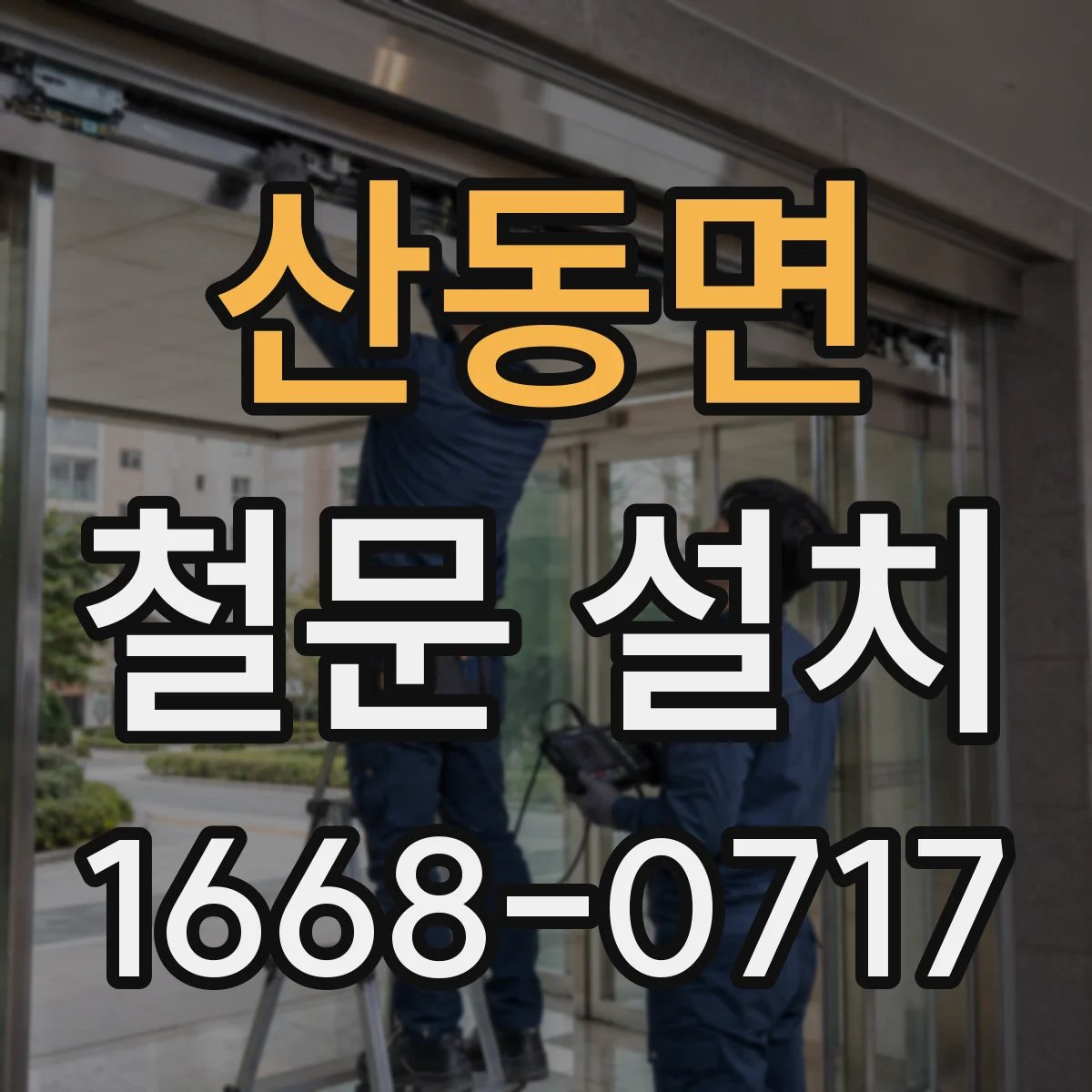 산동면 철문 설치