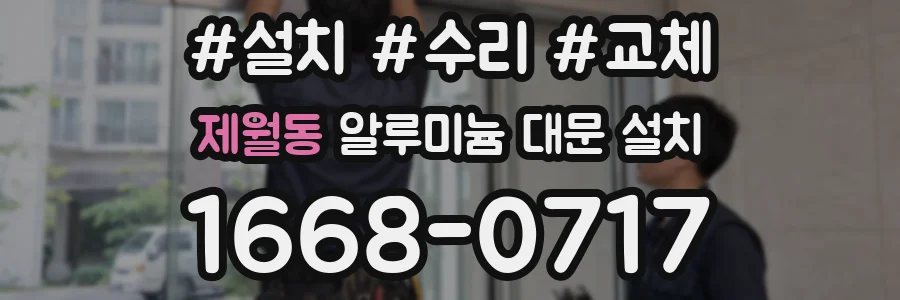 제월동 알루미늄 대문 설치