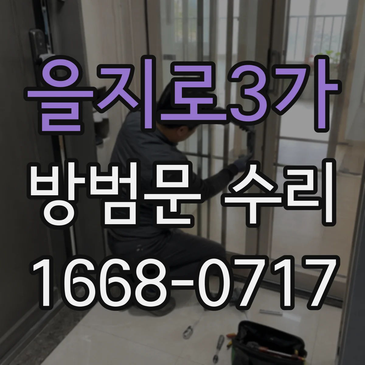 을지로3가 방범문 수리