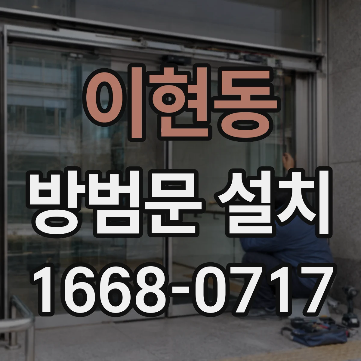 이현동 방범문 설치