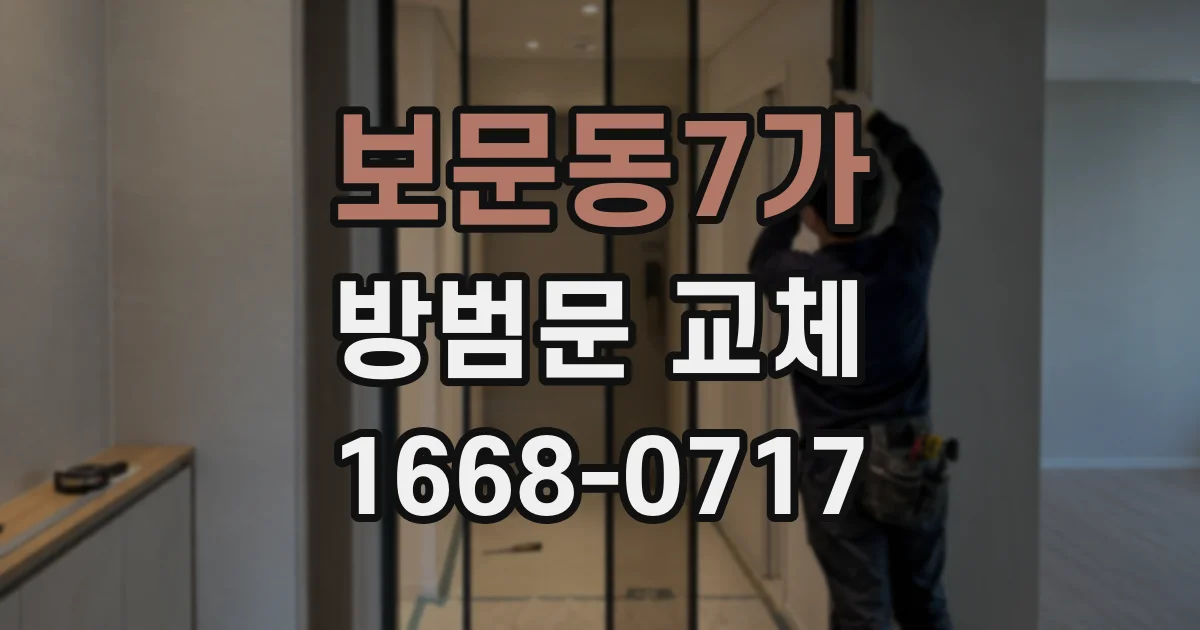 보문동7가 방범문 교체