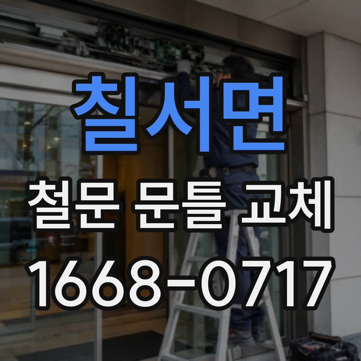 칠서면 철문 문틀 교체