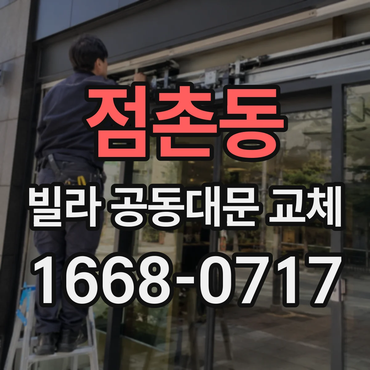 점촌동 빌라 공동대문 교체