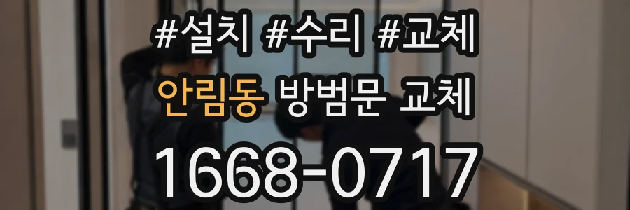 안림동 방범문 교체