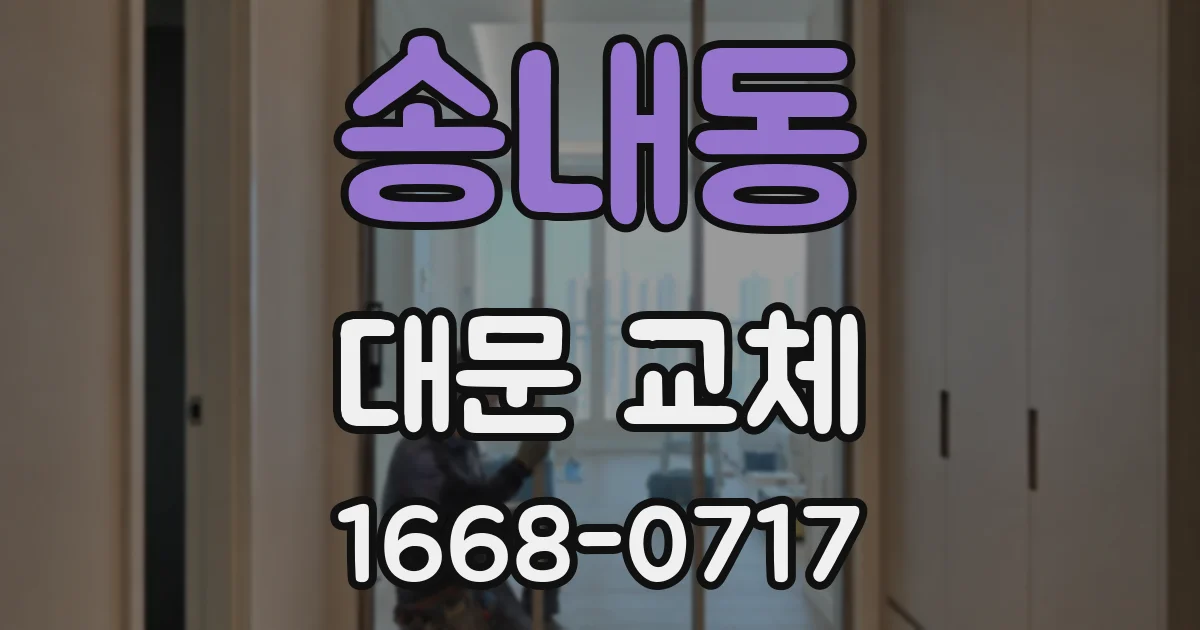 송내동 대문 교체
