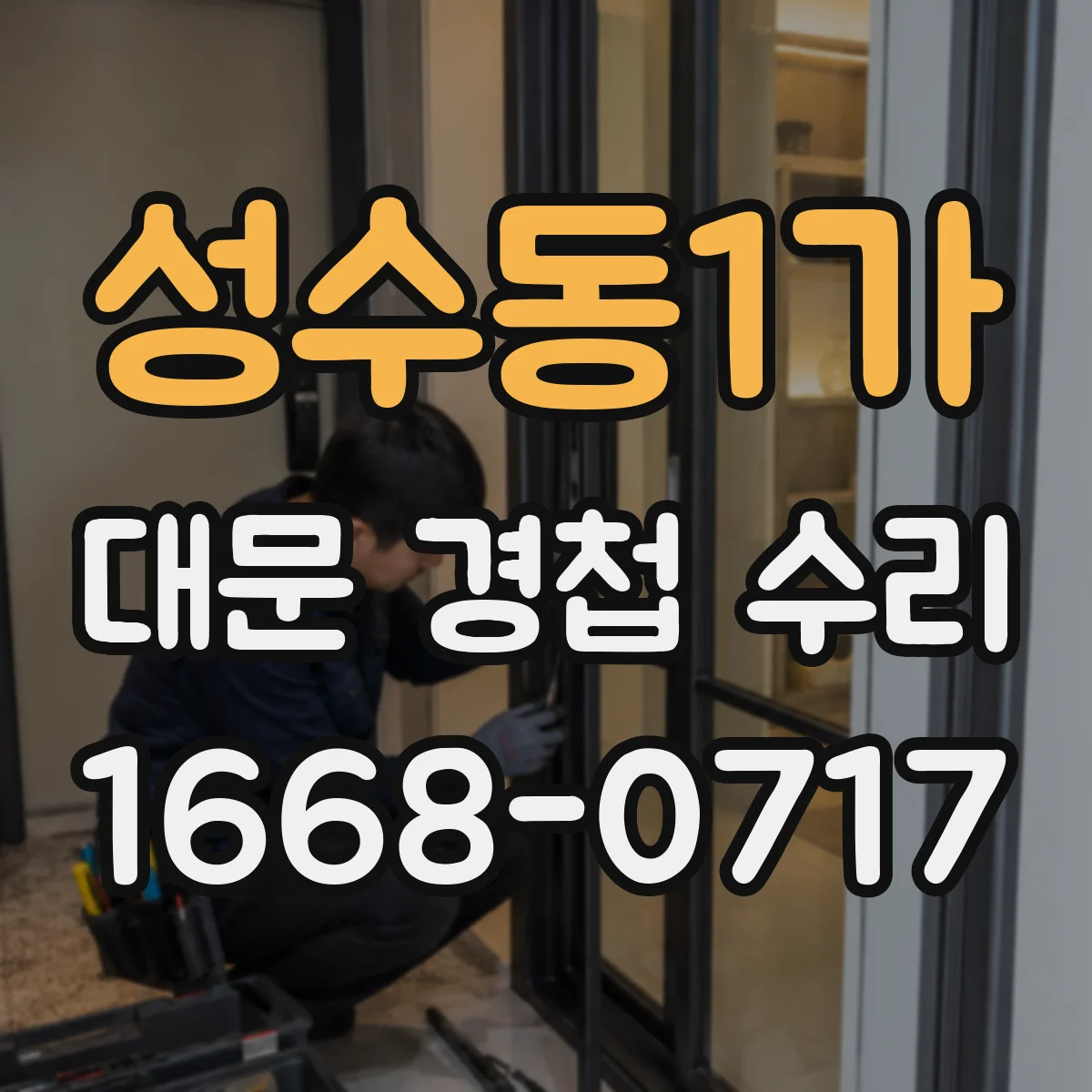성수동1가 대문 경첩 수리