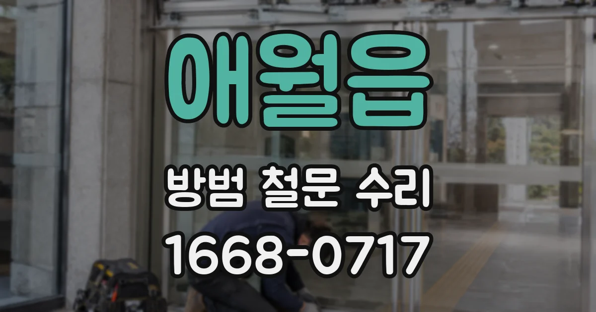 애월읍 방범 철문 수리