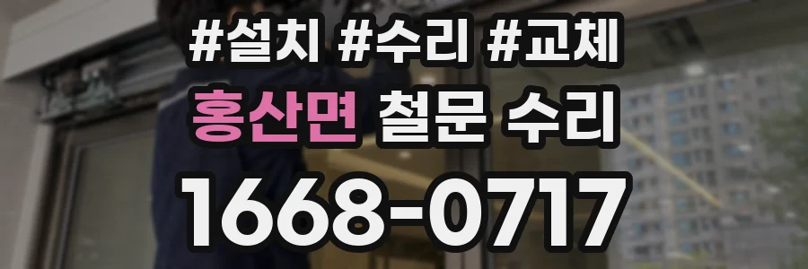 홍산면 철문 수리