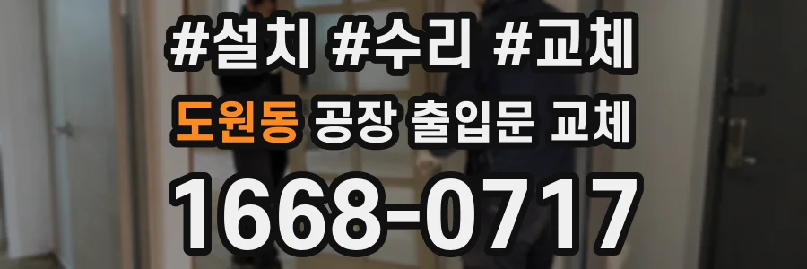 도원동 공장 출입문 교체