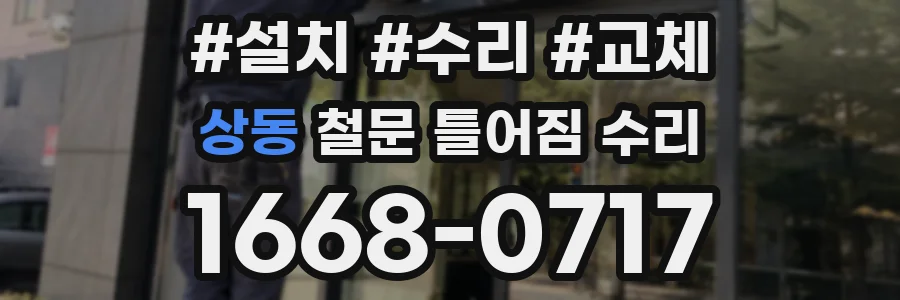 상동 철문 틀어짐 수리