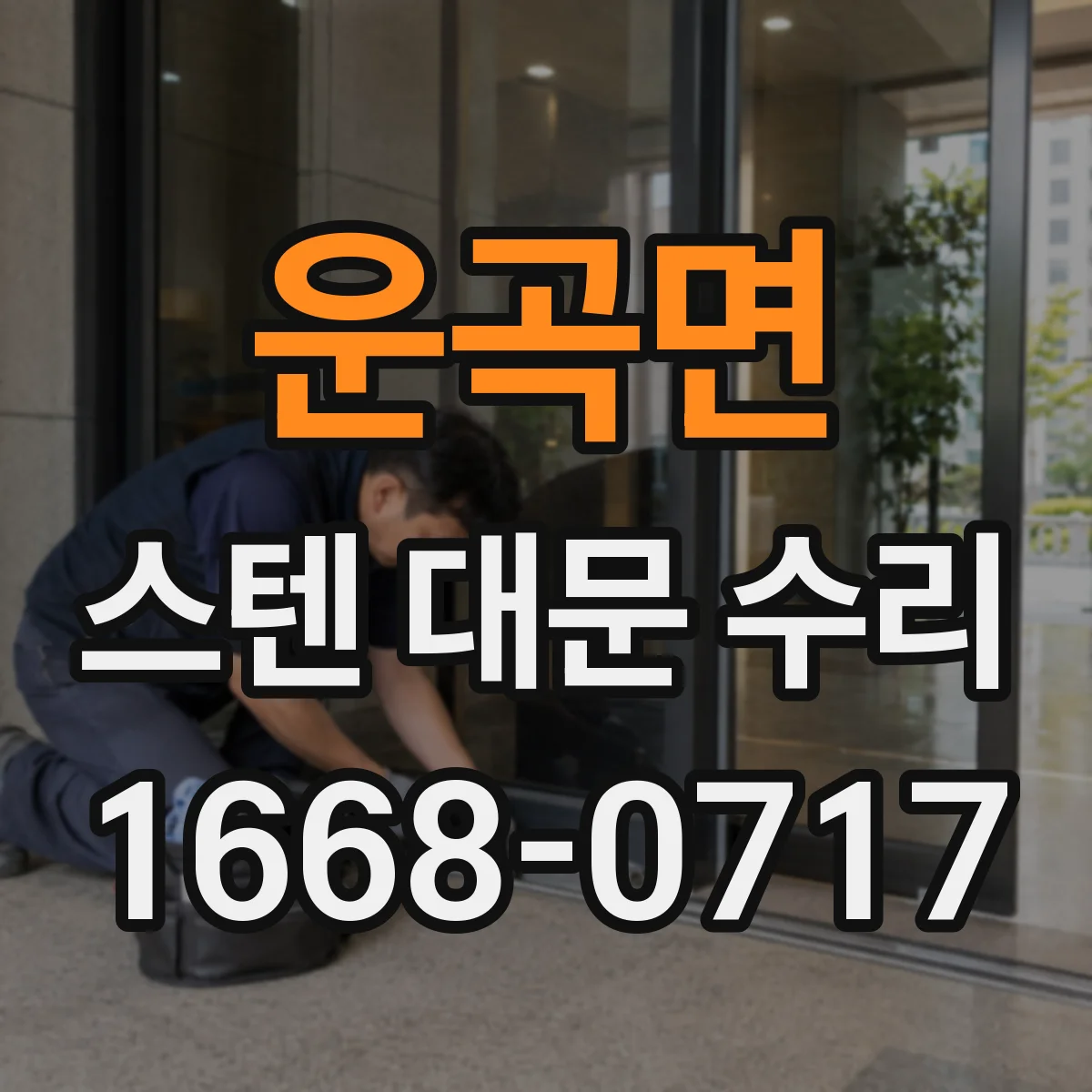 운곡면 스텐 대문 수리