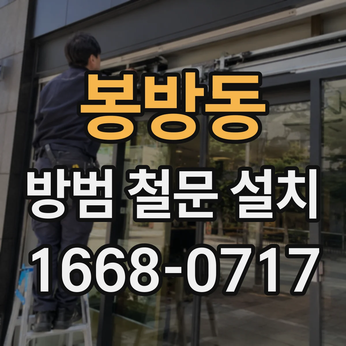 봉방동 방범 철문 설치