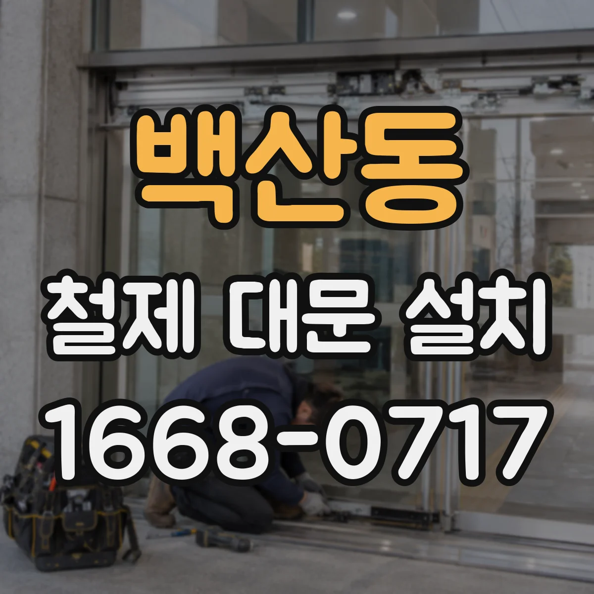 백산동 철제 대문 설치