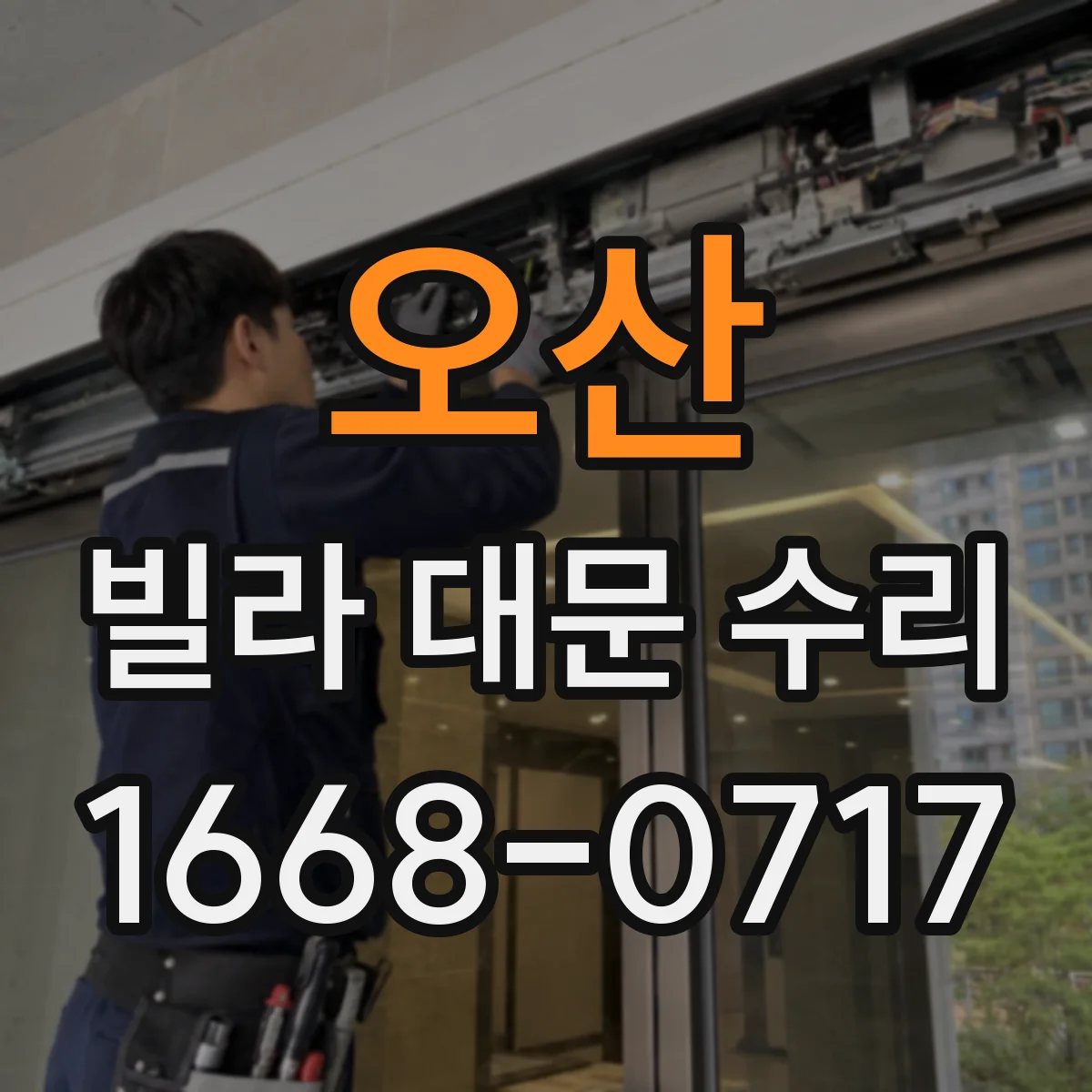 오산 빌라 대문 수리 외부 습기와 결로로 생기는 재도장 필요성
