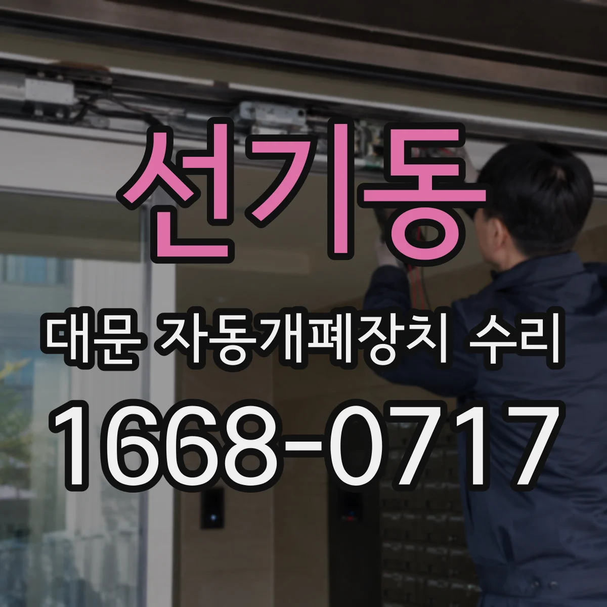 선기동 대문 자동개폐장치 수리