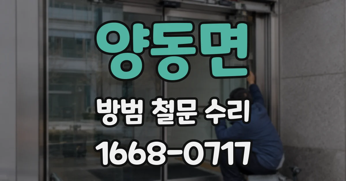 양동면 방범 철문 수리
