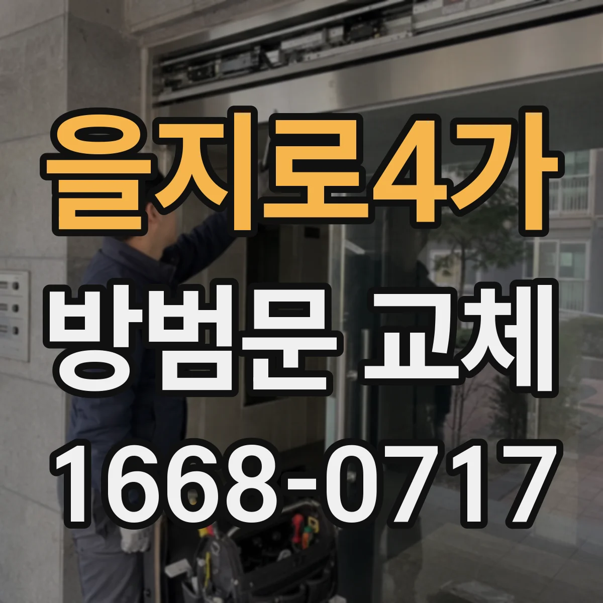 을지로4가 방범문 교체