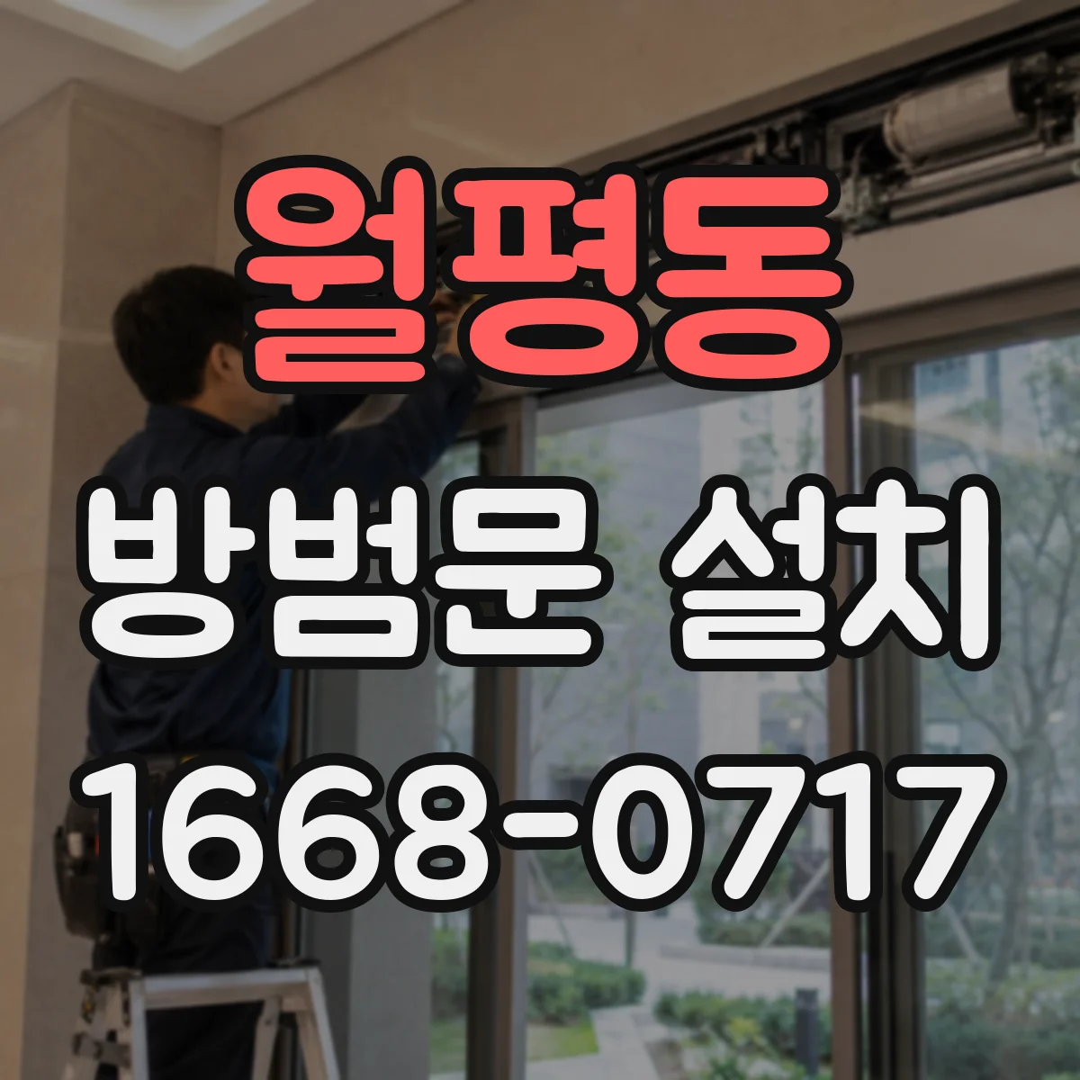 월평동 방범문 설치