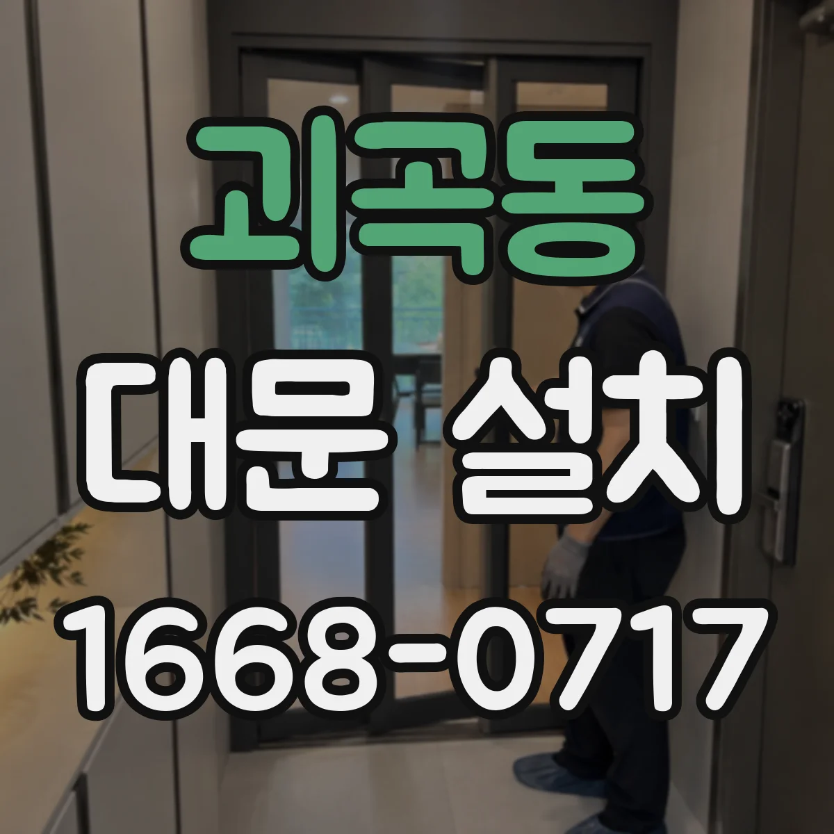 괴곡동 대문 설치