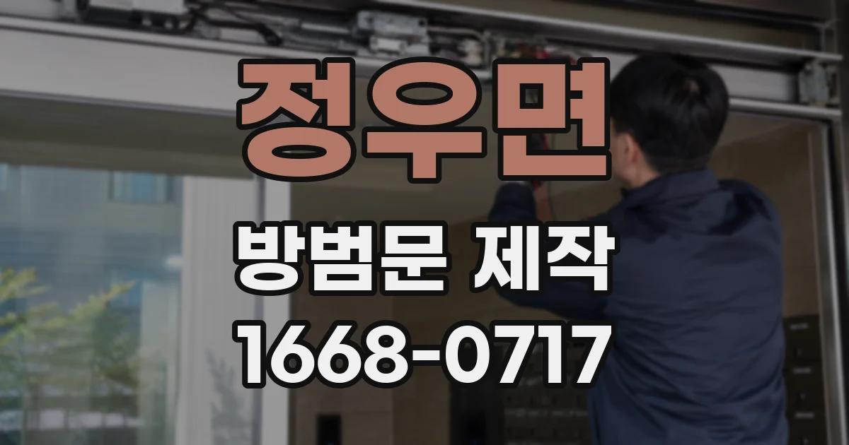 정우면 방범문 제작