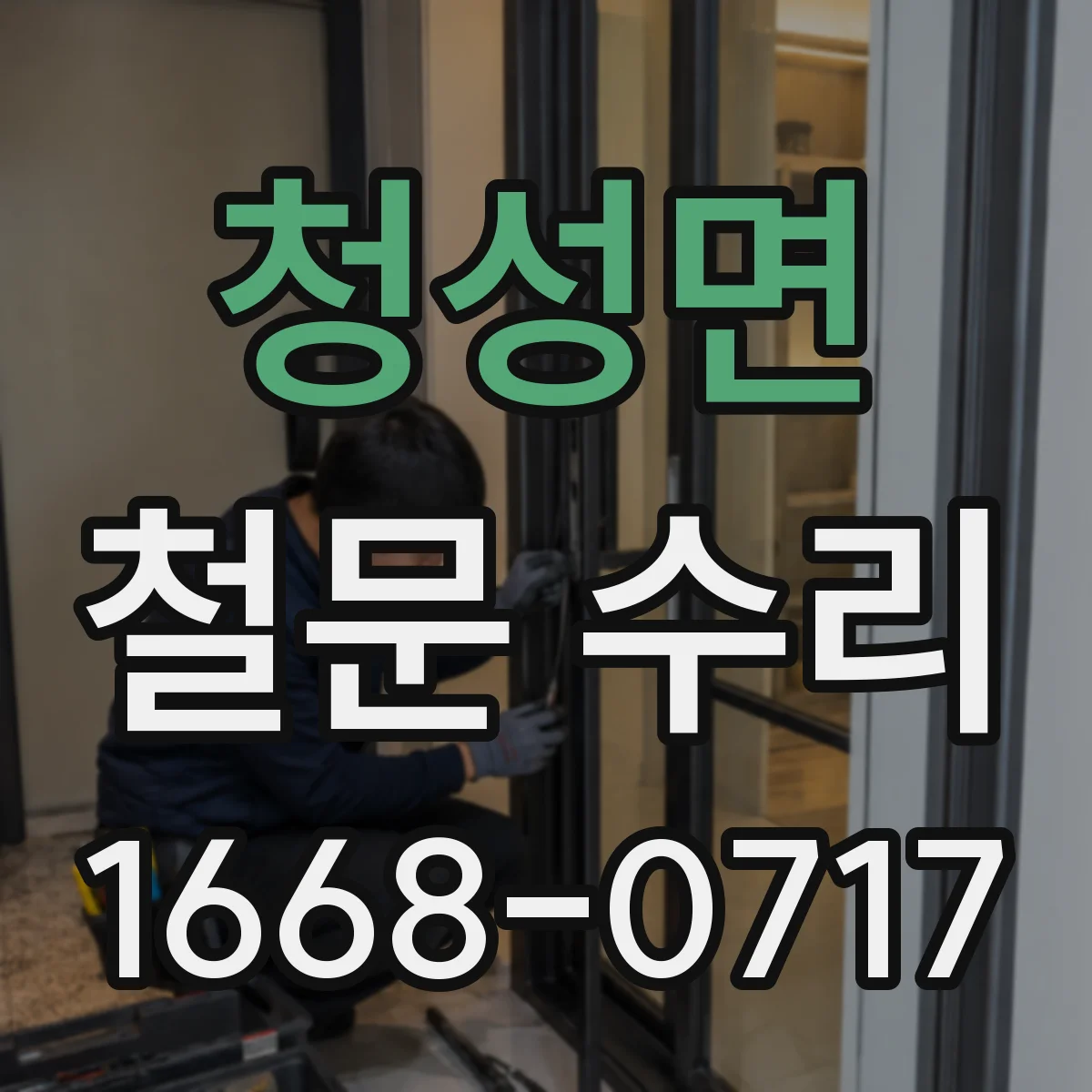 청성면 철문 수리