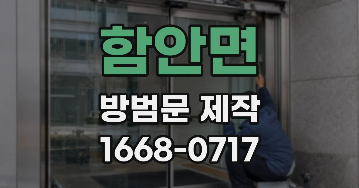 함안면 방범문 제작