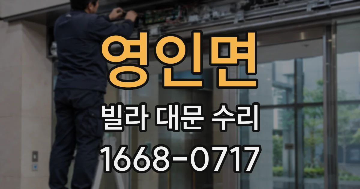 영인면 빌라 대문 수리